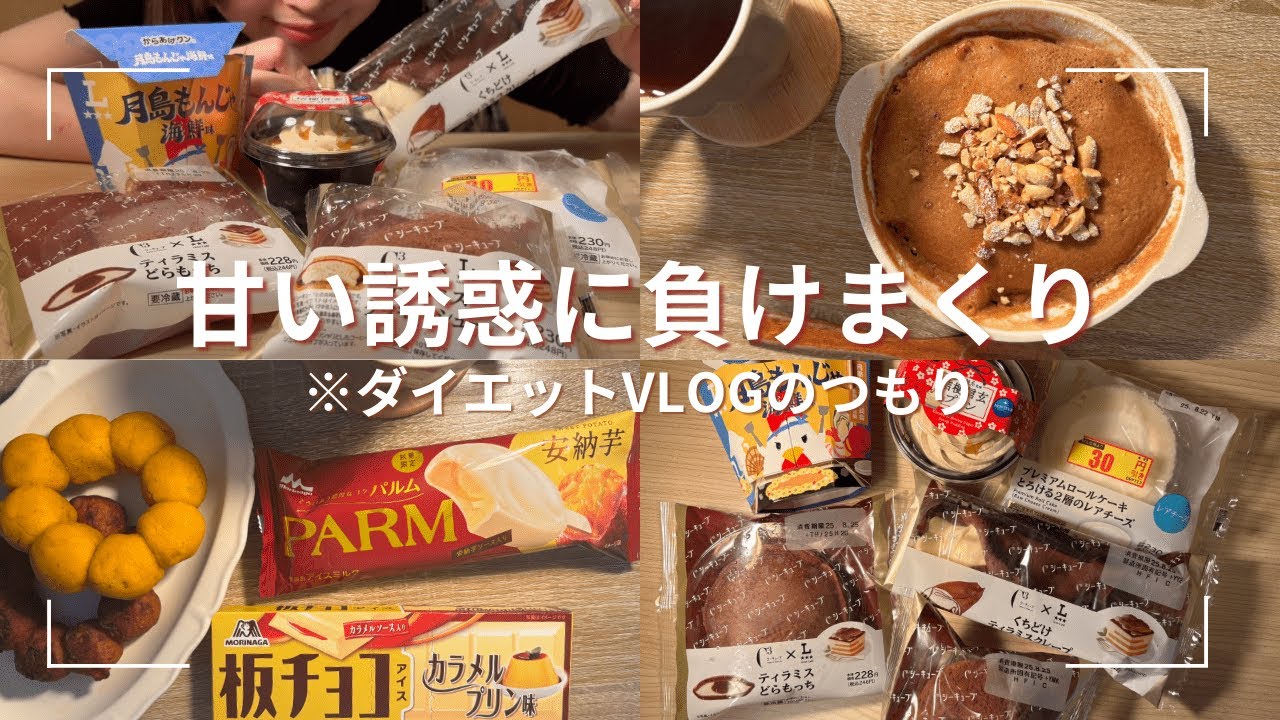 ダイエットVLOGのはずが欲に負けスイーツ爆食😇【4日間の食事】自分に甘すぎ🥞