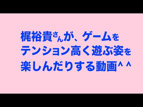梶裕貴さん、下野紘さん某番組出演の1年前にテンション高くゲームを遊ぶ。