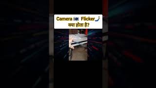 Camera 📷  Flicker🤳 क्या होता है???#shorts