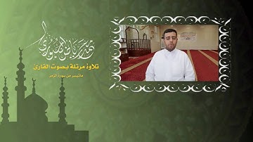 تلاوة مرتلة من سورة الزمر l محمد رياض الجبوري