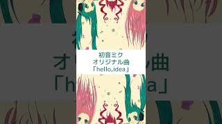 初音ミクオリジナル曲05Hello,Idea