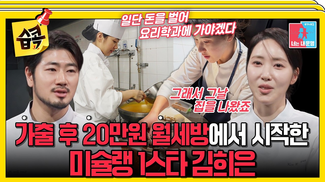 [#습콕📌] 20살에 가출 후 월세방에서 보낸 세월 끝에 미슐랭 1스타를 받은 백수저 김희은 #동상이몽2 #YouareMyDestiny #SBSenter