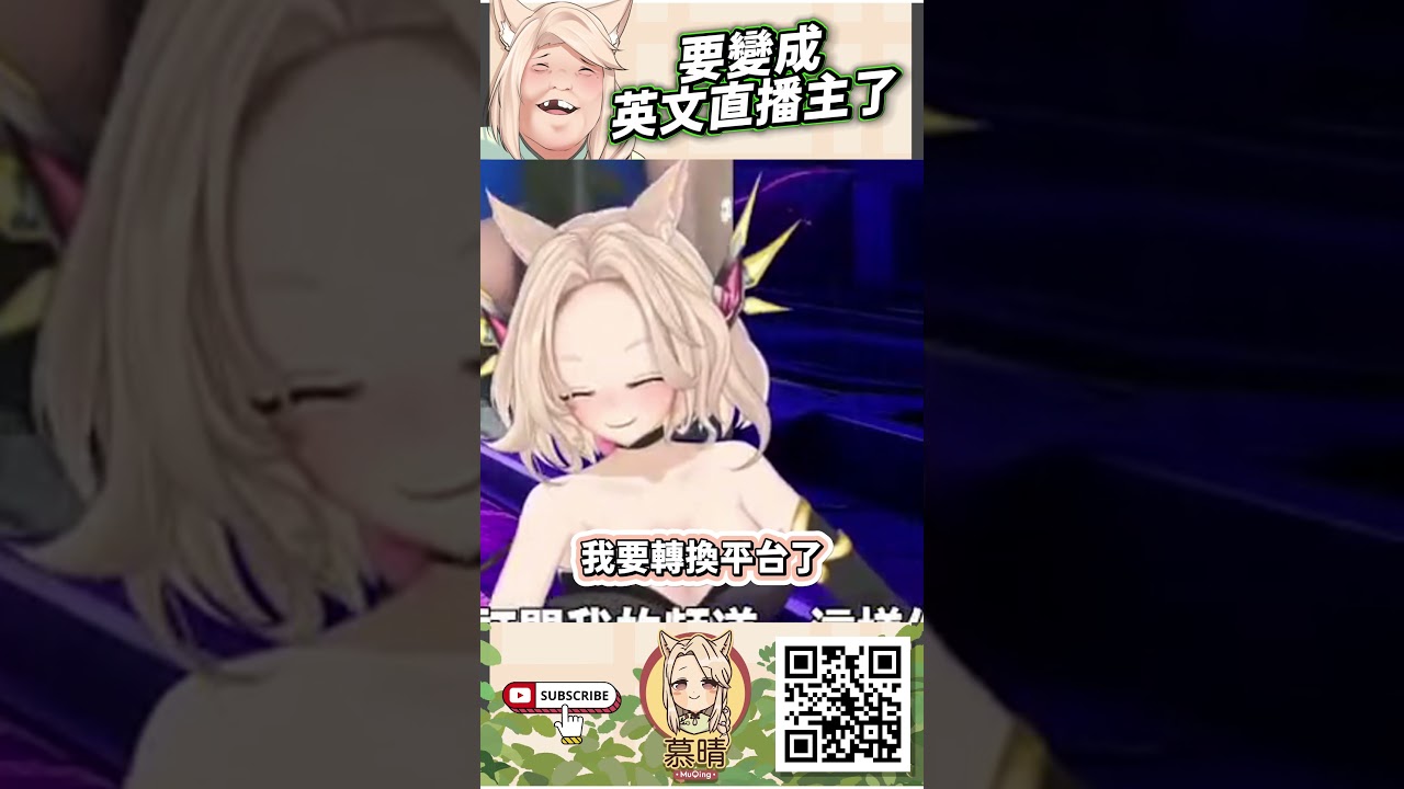 要變成英文直播主了 #慕晴茶館 #vtuber #sodaart #muqing #慕晴 #台V #馬V #malaysia #taiwan #馬來西亞 #台灣 #精華 | MYViki