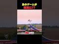 あのゲームが現実に！？