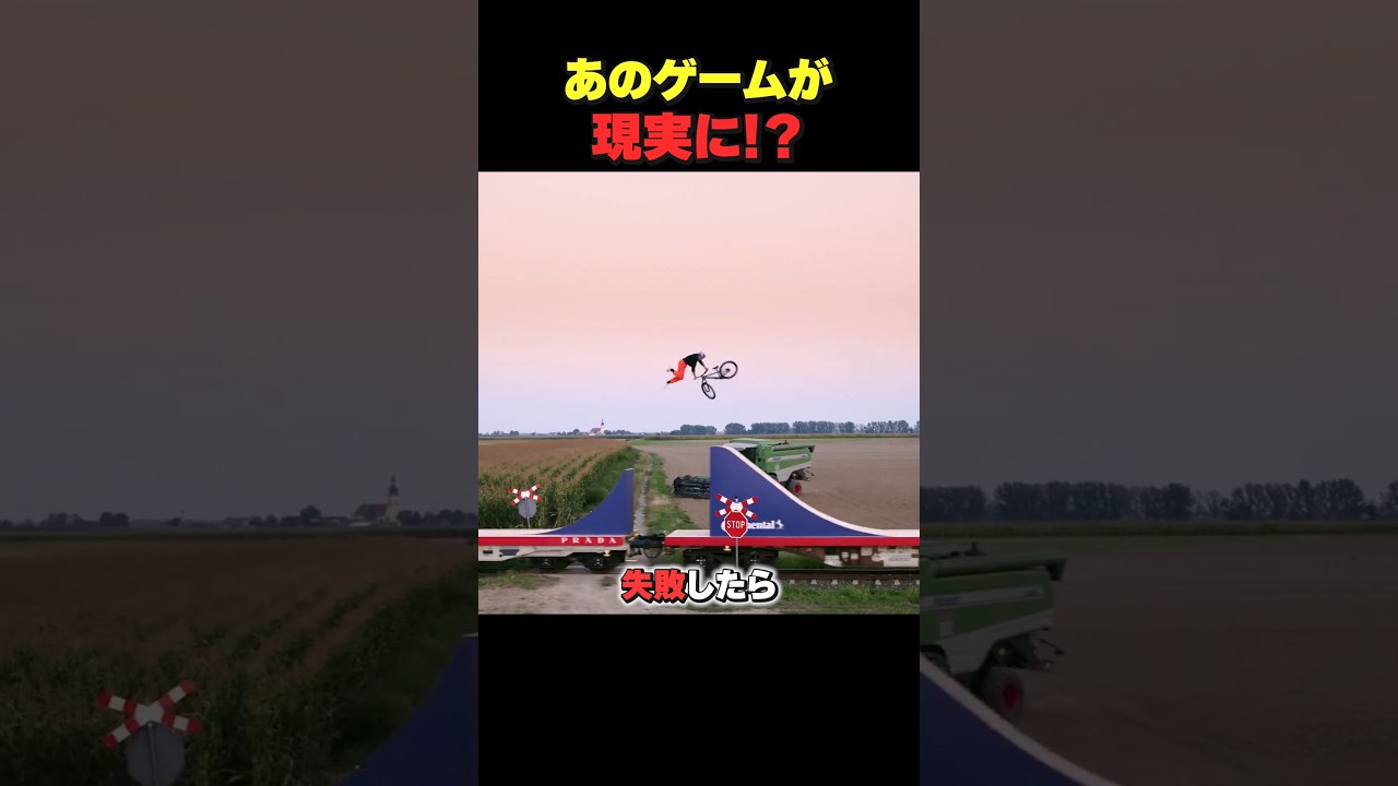 あのゲームが現実に！？