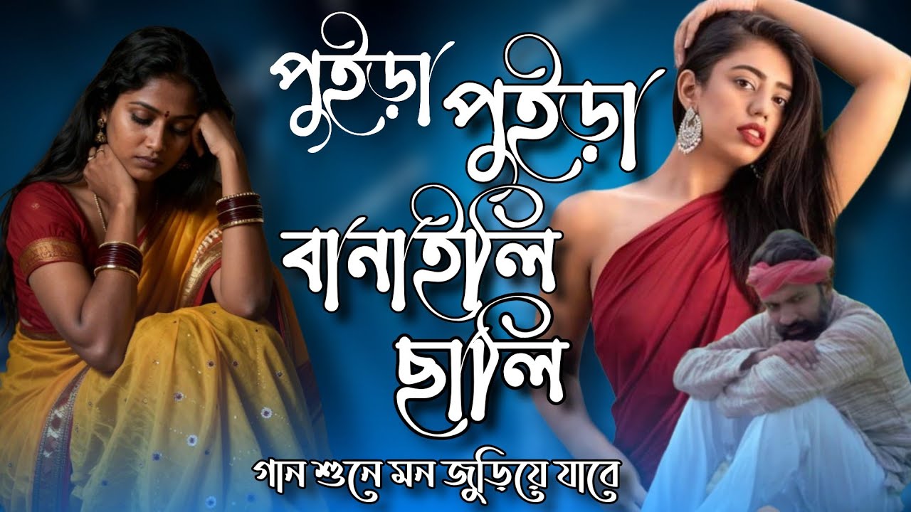 পুইড়া পুইড়া বানালি চালি 💔😢 || Puira Puira Banaili Chali 😢💔 || নতুন দশটি কষ্টের গান