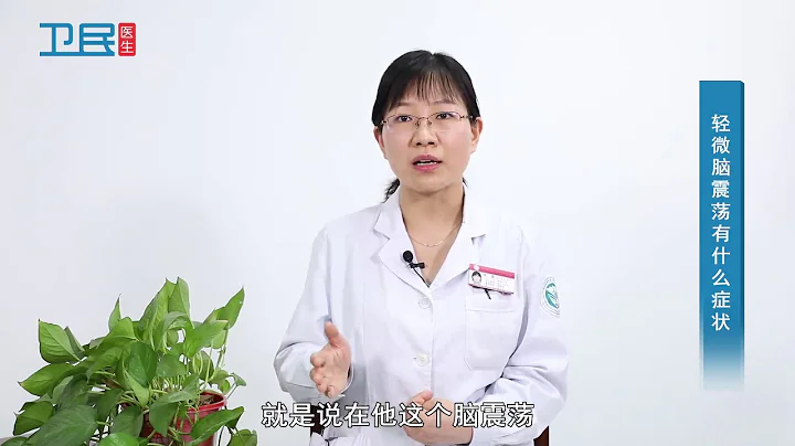 【神經內科】輕微腦震蕩有什麼癥狀？ - 天天要聞