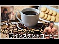 シャイニークッキーと劇的に美味くなるインスタントコーヒーの淹れ方！