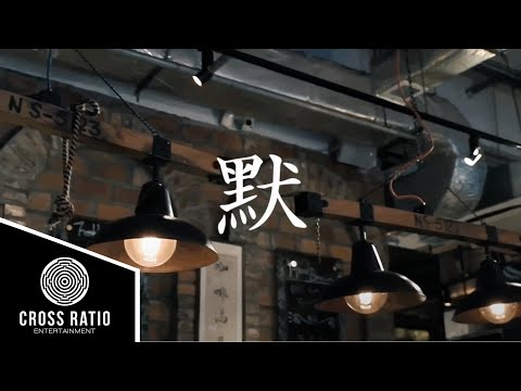 沈志豪 Alfred Sim【默】Official Music Video (重新演绎电影《何以笙箫默》主题曲）