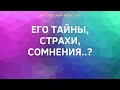 ЕГО ТАЙНЫ, СТРАХИ, СОМНЕНИЯ..? //ТАРО ГАДАНИЯ ОНЛАЙН //