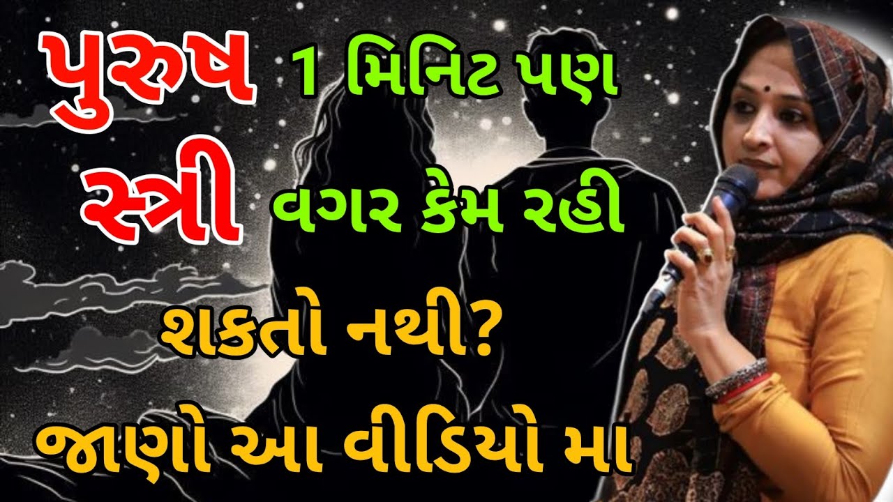 પુરુષ 1 મિનિટ પણ સ્ત્રી વગર કેમ રહી શકતો નથી? | nehal gadhavi speech | nehal gadhavi | Gujarati 