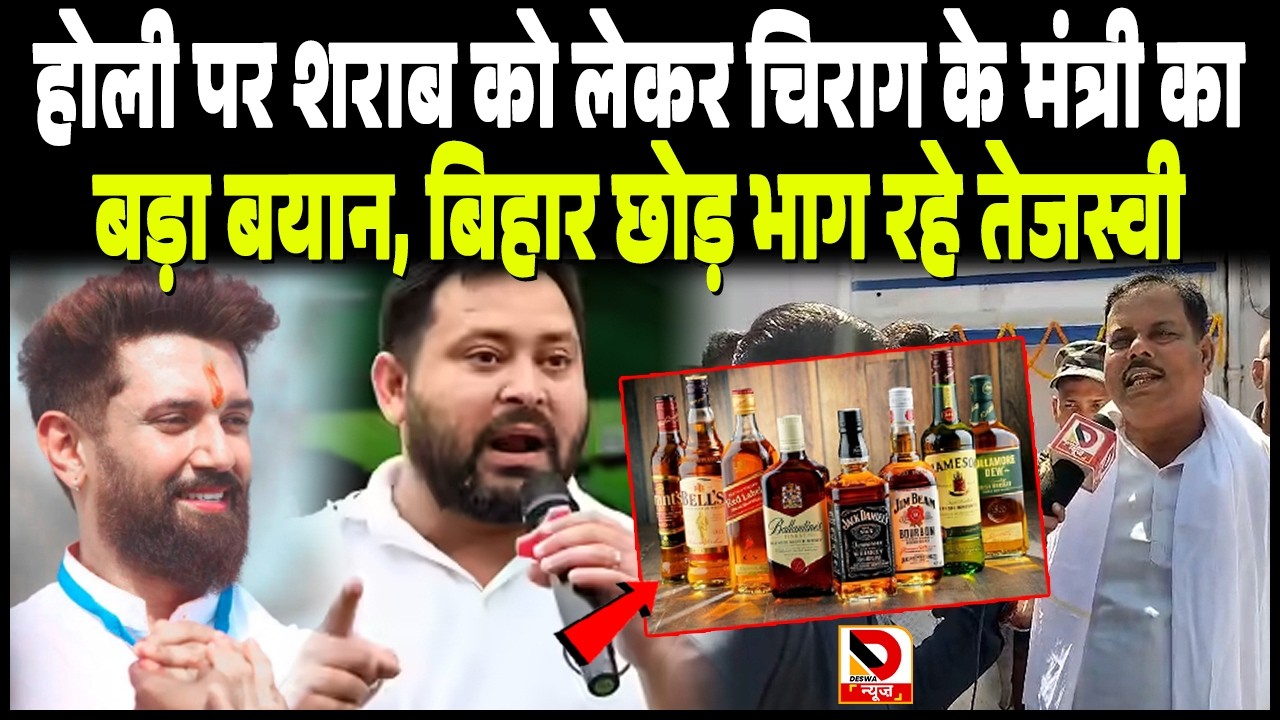 Holi पर शराब को लेकर Chirag के मंत्री Sanjay Paswan का बड़ा बयान, Bihar छोड़ भाग रहे Tejashwi Yadav