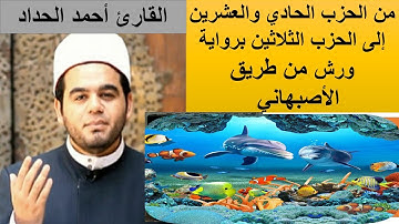 من الحزب 21 إلى 30 من القرآن الكريم برواية ورش عن نافع القارئ أحمد الحداد، القرآن مع الطبيعة