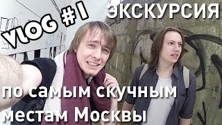 Экскурсия по самым скучным местам Москвы - Pixel_Devil VLOG #1