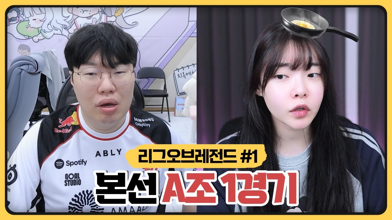 본선 A조 1경기 봉준팀 vs 오리팀 봉오리 부부대전?! (2026.03.06)