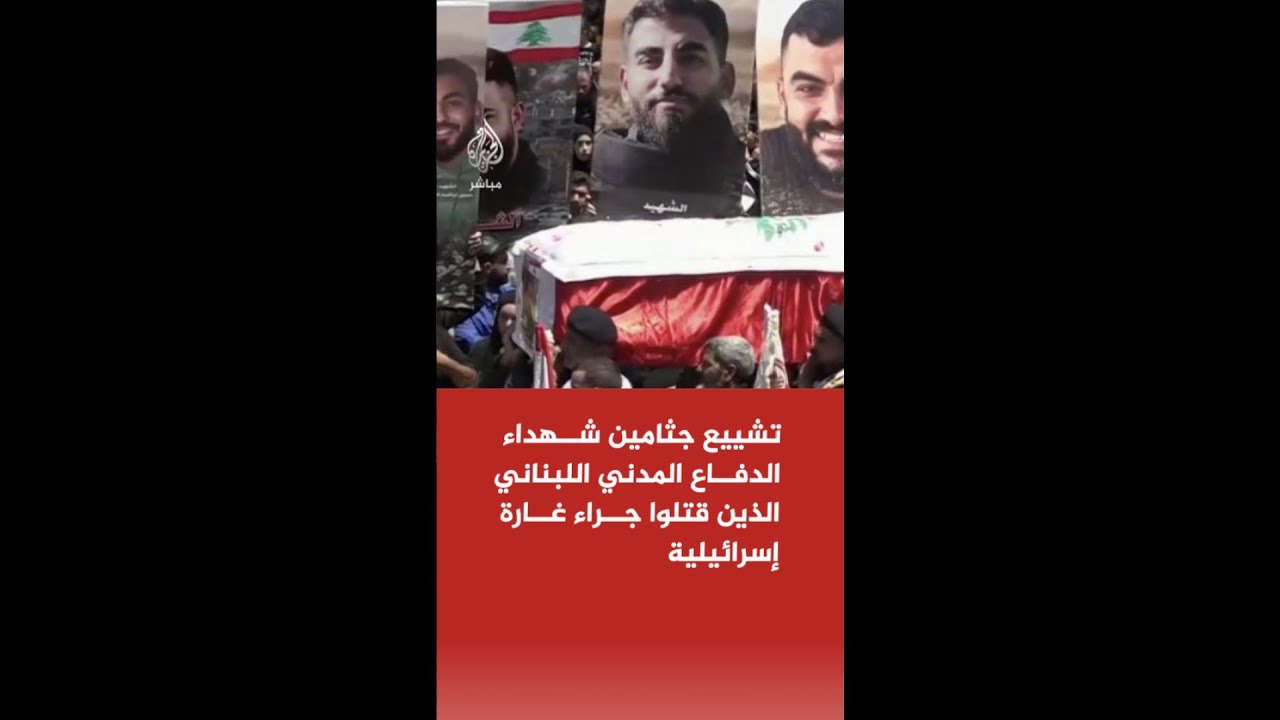 صور.. تشييع جثامين شهداء الدفاع المدني اللبناني الذين قتلوا جراء غارة إسرائيلية
