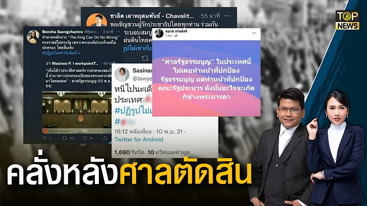 เบญจา-ชวลิต-ศศินันท์ เดือดดานหลังศาลรธน. ชี้ขาด 3 แกนนำ ล้มล้างการปกครอง | ข่าวเป็นข่าว | TOP NEWS