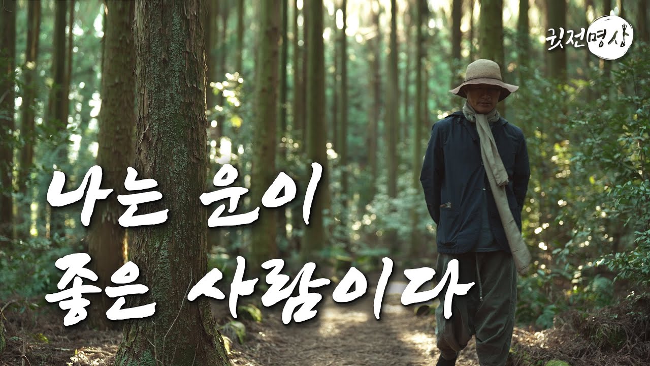 ☯ 뭘해도 잘되는 사람들의 말습관. 나는 운이 좋다. 나는 운이 좋은 사람이다. 우리의 인생을 바꾸는 귓전명상 - YouTube
