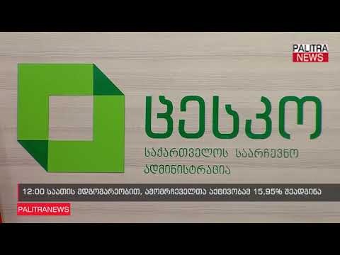 12:00 საათის მდგომარეობით, ამომრჩეველთა აქტივობამ 15,95% შეადგინა