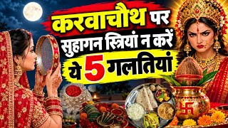 Full What mistakes to avoid on Karwa Chauth / Mistakes married women should not make on Karwa Chauth #... Update