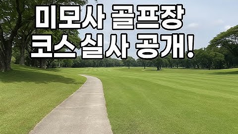 🏌️‍♂️필리핀 클락 미모사 골프장 실시간 리뷰! 필리핀 최고의 골프 성지✨