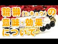 豼貅の意味 効果について【音声解説】ひきゅう ヒキュウ 天然石 パワーストーン辞典 特徴の解説 古代中国の四瑞に並ぶ伝説の瑞獣!! 金銀財宝を食べ、金運を引き寄せる!! 激しい厄災を鎮めるパワーも!!