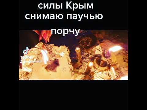 Как снять порчу по фото игорь попович ритуал Снимаю Паучью порчу в месте силы! - YouTube