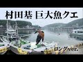 村田基が佐賀県で狙う巨大魚・クエ 『魚種格闘技戦！ 162』【釣りビジョン】
