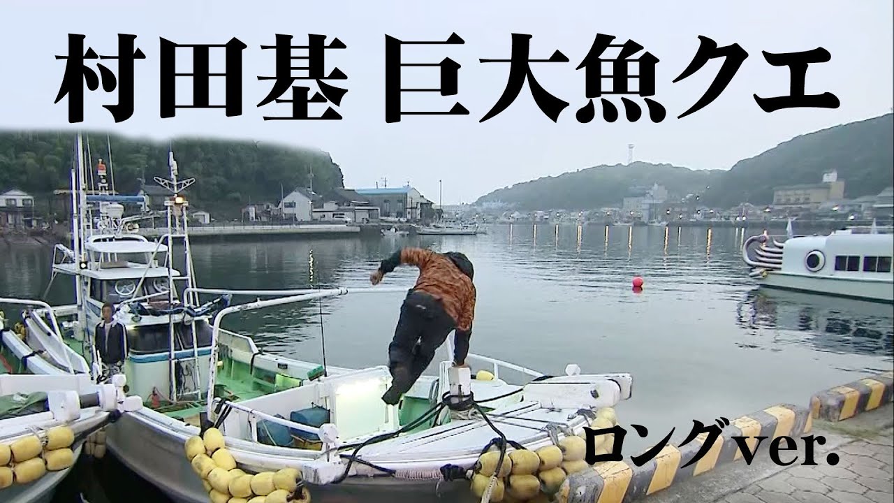 村田基が佐賀県で狙う巨大魚・クエ 『魚種格闘技戦！ 162』【釣りビジョン】