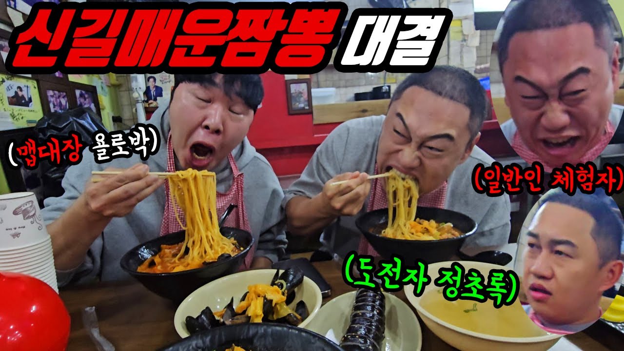 초록이형이랑 신길동 매운짬뽕 대결 (맵대장 욜로박 쓰러짐)