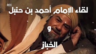 احمد بن حنبل والخباز   لقاء الامام احمد بن حنبل مع الخباز سمعها