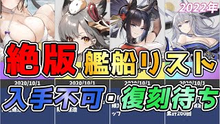 ⚓️アズールレーン⚓️復刻待ち💥入手不可能⚠️絶版艦船リスト2022年版【アズレン/azur lane/碧蓝航线】