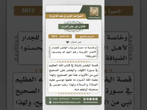 5013 -  بيان قصة الخضر مع موسى عليهما السلام - نور على الدرب