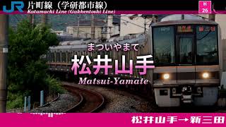 初音ミクが「ギンガムチェック」でJR片町線・東西線・宝塚線の駅名を歌います。