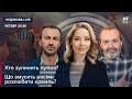 🔴 Шендерович, Лещенко та Кудімова – Хто зупинить Путіна? / Що змусить росіян розлюбити Кремль?