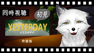 【同時視聴】YESTERDAY イエスタデイ 初見の狐と観るのはどうでしょう？【野狐やこ】