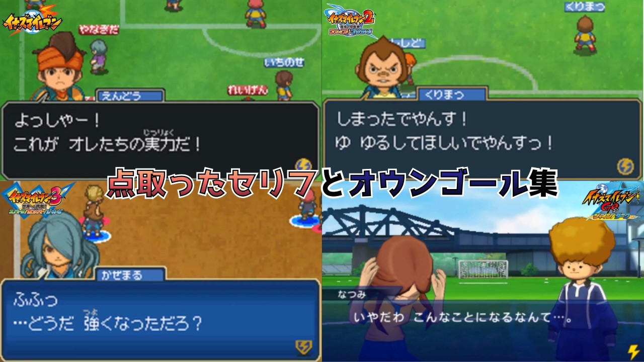 イナズマイレブン1～GO 点取ったセリフとオウンゴール集 雷門とマネージャー組編