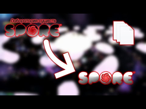 Видео: SPORE. Что будет, если установить файлы ЛАБОРАТОРИИ СУЩЕСТВ как мод?