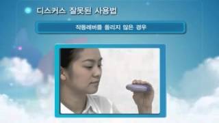 천식, 분말흡입기(디스커스) 사용법