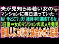 【スカッとする話】夫が見知らぬ若い女のマンションに毎日通っていた…私「今どこ?」夫「接待中!連絡するな!」3日後➡女のマンションの管理人の求人を発見、即管理人になり夫と愛人と鉢合わせた結果w【修羅場】