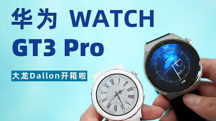 大龙开箱 | 华为Watch GT3 Pro开箱体验 陶瓷版堪称颜值天花板！ - 天天要闻
