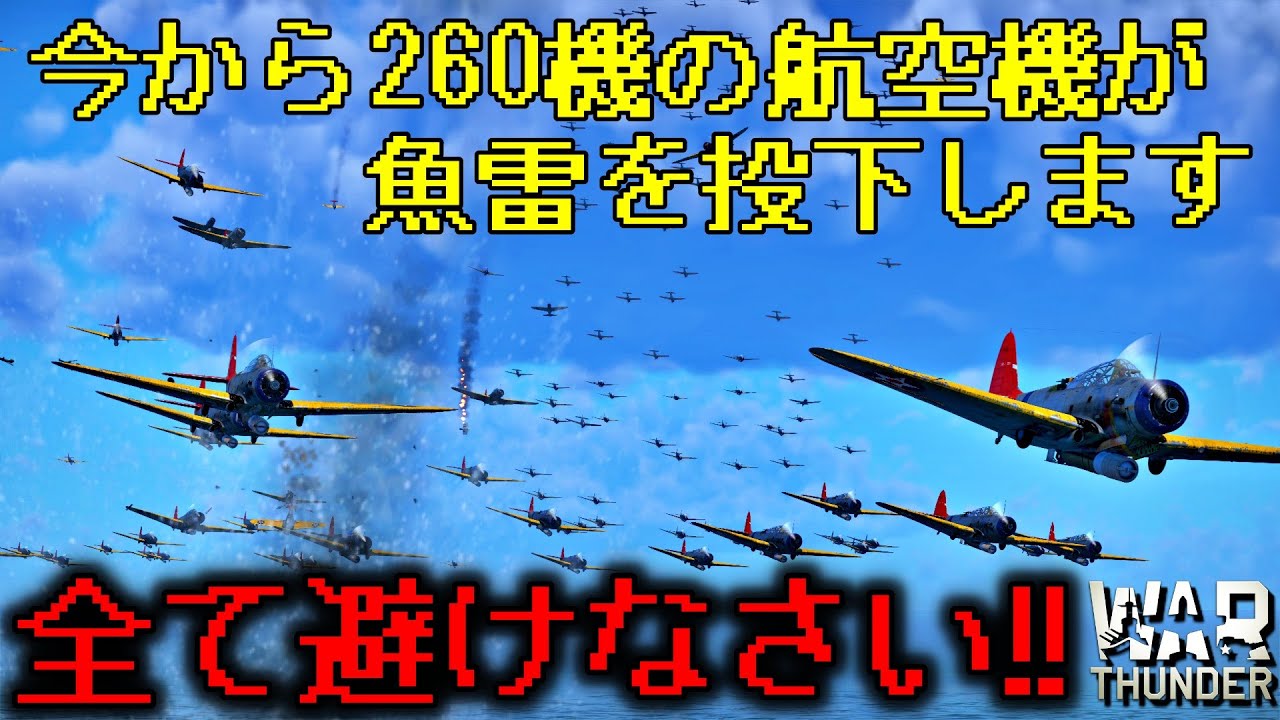 War Thunder 避けろ 航空機による集団魚雷攻撃 Youtube