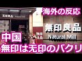 海外の反応 海外 日本に憧れすぎだろ 中国にある 無印良品 のパクリ店が酷すぎる 海外の反応 海外 日本に憧れすぎだろ 中国にある 無印良品 のパクリ店が酷すぎる