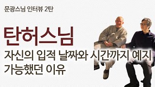 기후위기와 중국 부상 예견한 탄허스님 | 문광스님 인터뷰