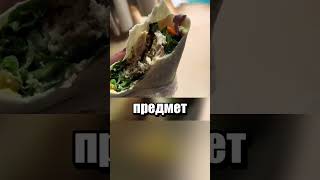 Thumbnail for Шаурма с сюрпризом