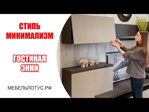Стиль Минимализм - гостиная Энни. Мебель Ставрополь.
