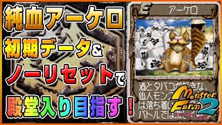 【PS版 MF2】純血アーケロで初期データ＆ノーリセットで殿堂入りを目指す！①【モンスターファーム2】