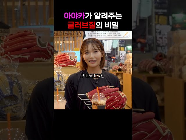 아야카의 공 멋있게 잡는법