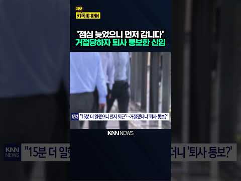 15분 때문에 퇴사한 신입? 직장인들 반응 '폭발' / KNN