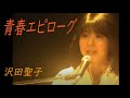 沢田聖子 青春エピローグ ~ アニバーサリー・イン・マイ・ハート・コンサート ~